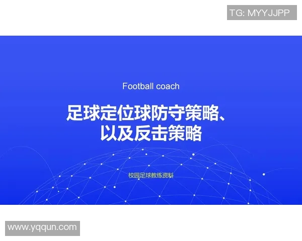 深圳足球队防守策略解析：从战术到执行的全景分析